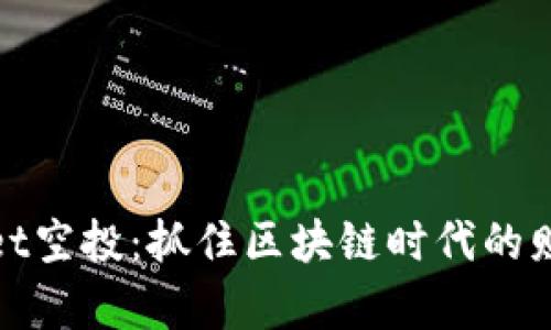 TPWallet空投：抓住区块链时代的财富机遇