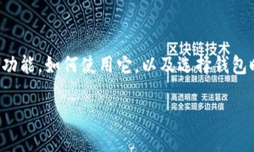 关于“tpwallet是否支持狗狗币”的问题，我们可以探讨tpwallet的功能，如何使用它，以及选择钱包时的考虑因素等内容。下面是我为这个话题提供的内容结构和解答。

TPWallet：一站式数字资产管理工具，支持多种加密货币