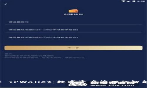 ### TPWallet:数字资产管理的智能选择