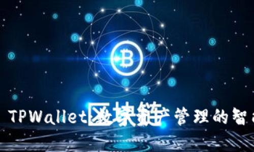 ### TPWallet:数字资产管理的智能选择