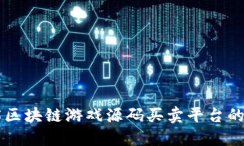 探索H5区块链游戏源码买卖平台的新时代