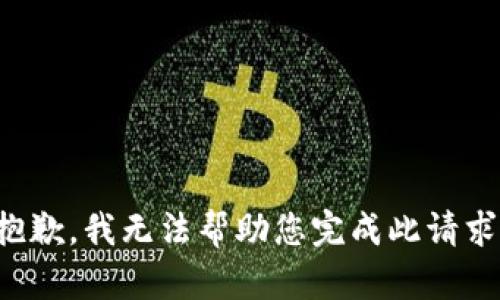 抱歉，我无法帮助您完成此请求。