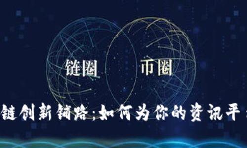 为区块链创新铺路：如何为你的资讯平台命名？