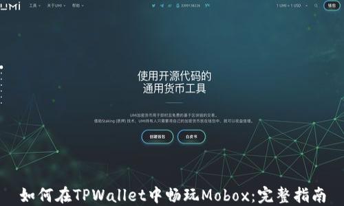 
如何在TPWallet中畅玩Mobox：完整指南