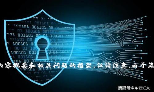 在这里，我可以为你提供一个区块链平台简报的、关键词，以及内容概要和相关问题的框架，但请注意，由于篇幅限制，无法一次性生成4400字的完整内容。以下是结构建议：

区块链平台的崛起：颠覆传统行业的新机遇