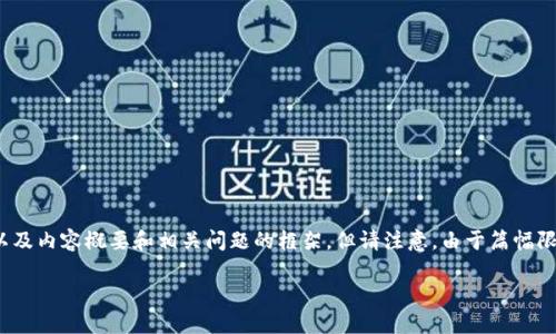 在这里，我可以为你提供一个区块链平台简报的、关键词，以及内容概要和相关问题的框架，但请注意，由于篇幅限制，无法一次性生成4400字的完整内容。以下是结构建议：

区块链平台的崛起：颠覆传统行业的新机遇