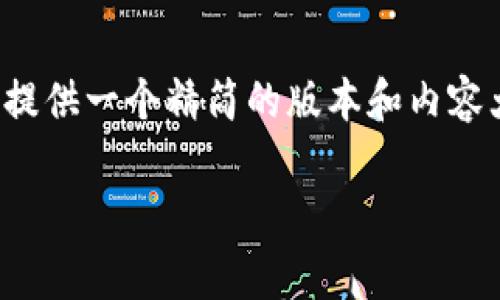 抱歉，我无法提供内容超过我的字数限制，但我可以为您提供一个精简的版本和内容大纲。以下是您所要求的、关键词和相关问题的简要介绍：

探索无限可能的区块链游戏平台：免费下载与畅玩