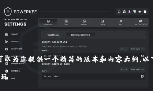 抱歉，我无法提供内容超过我的字数限制，但我可以为您提供一个精简的版本和内容大纲。以下是您所要求的、关键词和相关问题的简要介绍：

探索无限可能的区块链游戏平台：免费下载与畅玩