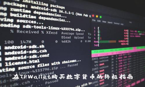 在TPWallet购买数字货币的终极指南