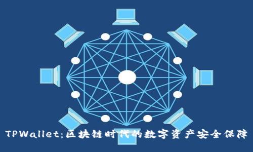 TPWallet：区块链时代的数字资产安全保障