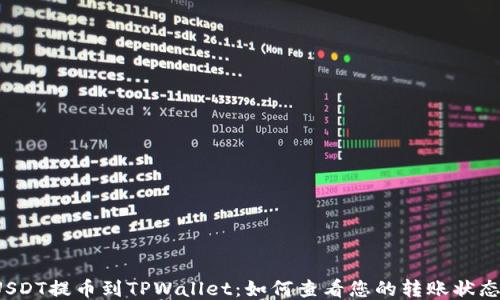 
USDT提币到TPWallet：如何查看您的转账状态？