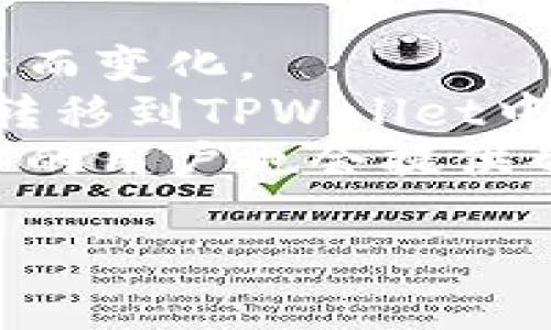 在回答关于TPWallet和LUNA的关系之前，我们先了解一下TPWallet和LUNA分别是什么。

**TPWallet概述**
TPWallet是一个钱包应用，主要用于存储和管理各种加密货币资产。它支持多个区块链资产，并为用户提供安全、便捷的存储解决方案。TPWallet 的用户可以在一个界面中管理不同类型的加密资产，使其变得更加方便。

**LUNA概述**
LUNA原本是Terra协议的原生加密货币，Terra链是一个构建去中心化金融产品和稳定币的区块链网络。LUNA的价值与Terra网络的运作紧密相连，且在Terra生态中具有重要的作用。

**TPWallet与LUNA的关系**
目前TPWallet虽然支持多种加密货币和区块链资产，但是是否支持LUNA会取决于TPWallet的更新和是否整合了Terra blockchain的功能。具体是否支持，还需根据TPWallet的最新公告与支持列表确认。

如果您在使用TPWallet时未发现LUNA，您可以考虑以下几种情况：
1. **更新钱包**：确保您的TPWallet应用为最新版本。有时，加密钱包的支持资产会随着应用的更新而变化。
2. **跨链功能**：部分钱包支持跨链资产，如果TPWallet提供此功能，用户可以将LUNA从其他平台转移到TPWallet中。
3. **社区和官方支持**：访问TPWallet的官方社交媒体或论坛了解该资产的支持情况。通常，社区中的用户也会提供帮助和信息。

如果您对LUNA或TPWallet还有其他具体问题或需求，随时问我！