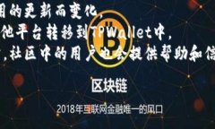 在回答关于TPWallet和LUNA的关系之前，我们先了解