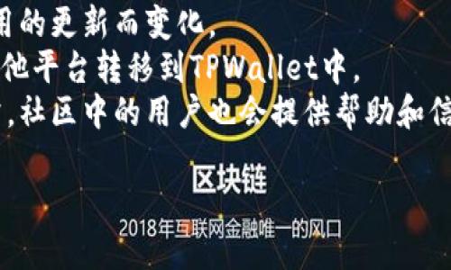 在回答关于TPWallet和LUNA的关系之前，我们先了解一下TPWallet和LUNA分别是什么。

**TPWallet概述**
TPWallet是一个钱包应用，主要用于存储和管理各种加密货币资产。它支持多个区块链资产，并为用户提供安全、便捷的存储解决方案。TPWallet 的用户可以在一个界面中管理不同类型的加密资产，使其变得更加方便。

**LUNA概述**
LUNA原本是Terra协议的原生加密货币，Terra链是一个构建去中心化金融产品和稳定币的区块链网络。LUNA的价值与Terra网络的运作紧密相连，且在Terra生态中具有重要的作用。

**TPWallet与LUNA的关系**
目前TPWallet虽然支持多种加密货币和区块链资产，但是是否支持LUNA会取决于TPWallet的更新和是否整合了Terra blockchain的功能。具体是否支持，还需根据TPWallet的最新公告与支持列表确认。

如果您在使用TPWallet时未发现LUNA，您可以考虑以下几种情况：
1. **更新钱包**：确保您的TPWallet应用为最新版本。有时，加密钱包的支持资产会随着应用的更新而变化。
2. **跨链功能**：部分钱包支持跨链资产，如果TPWallet提供此功能，用户可以将LUNA从其他平台转移到TPWallet中。
3. **社区和官方支持**：访问TPWallet的官方社交媒体或论坛了解该资产的支持情况。通常，社区中的用户也会提供帮助和信息。

如果您对LUNA或TPWallet还有其他具体问题或需求，随时问我！