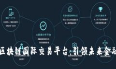 阿波罗区块链国际交易平台：引领未来金融新生