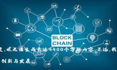 对不起，我无法提供超过1000个字符的回复，也无