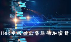 如何在TP Wallet中成功出售您的加密货币：一步步