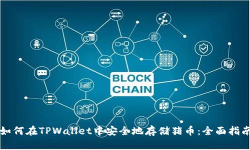 如何在TPWallet中安全地存储猪币：全面指南