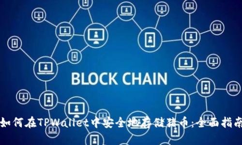 如何在TPWallet中安全地存储猪币：全面指南