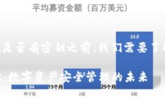 在讨论TPWallet是否有密钥之前，我们需要了解一些
