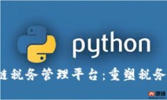  前海区块链税务管理平台：重塑税务管理新模式