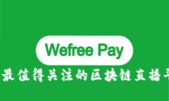 2023年最值得关注的区块链直播平台推荐