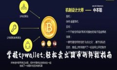 掌握tpwallet：轻松卖出猪币的终极指南