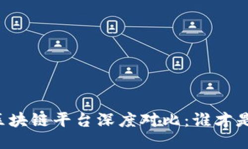 网易与腾讯区块链平台深度对比：谁才是行业领先者？