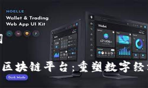 和关键词

探索QSC区块链平台：重塑数字经济的未来