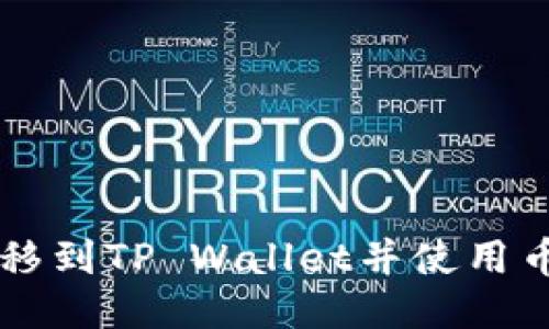 如何将货币转移到TP Wallet并使用币安链进行交易