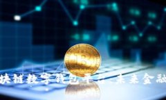 探索安徽区块链数字钱包平台：未来金融的创新