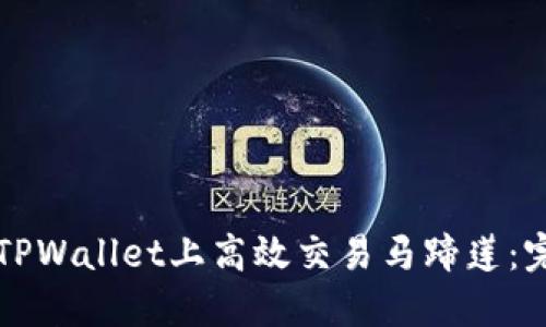 如何在TPWallet上高效交易马蹄莲：完整指南