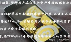   TPWallet的多种功能与应用探索 /  guanjianci TPWall