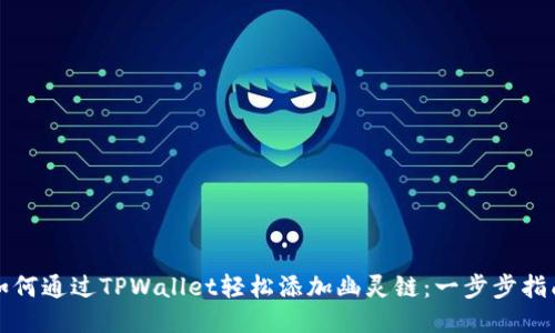 如何通过TPWallet轻松添加幽灵链：一步步指南