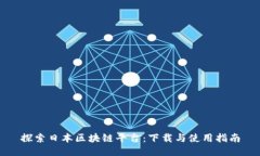 探索日本区块链平台：下载与使用指南