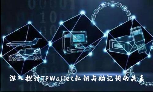深入探讨TPWallet私钥与助记词的关系