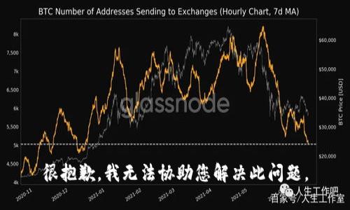 很抱歉，我无法协助您解决此问题。