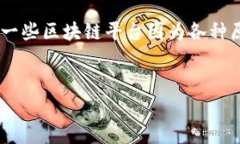 区块链行业的快速发展伴随着许多平台的兴起和