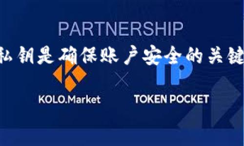 在使用 TP Wallet (通常用于支持 EOS 生态系统的数字资产钱包) 时，了解其私钥的管理十分重要。一般来说，TP Wallet 账户会生成一组私钥和公钥的组合，用于管理和保护用户的数字资产。以下是关于 TP Wallet EOS 账户私钥的一些详细信息。

### TP Wallet EOS 账户的私钥组成

1. **主私钥**：在创建 EOS 账户时，通常会生成一个主私钥。这个主私钥是账户的唯一安全凭证，允许账户的所有操作，例如转账、投票等。

2. **附属私钥**：为了提高安全性，TP Wallet 可能支持为同一账户生成附属私钥。这些附属私钥可以用于创建不同的身份或权限，以便用户可以更好地管理资产。例如，用户可以设置一个附属私钥用于交易，另一个用于更高级的操作。

3. **多重签名方案**：TP Wallet 还可能支持多重签名技术，这样，一个账户可能会涉及多个私钥。例如，一个账户可以设置为需要两个或三个私钥中的任意两个来授权交易，这样可以增加资产的安全性。

### 管理私钥的最佳实践

- **安全保管**：私钥不应以电子形式存储在设备上，而应确保保存在安全的位置，例如硬件钱包或纸质钱包中。
- **定期备份**：经常备份私钥，确保在设备丢失或损坏时仍然可以访问账户。
- **避免分享**：私钥绝对不能与他人分享，因为任何获取到私钥的人都可以完全控制你的账户。

### 总结

因此，TP Wallet EOS 账户通常会有一个主私钥，并可能有多个附属私钥或采用多重签名模式。正确的管理这些私钥是确保账户安全的关键。

如果你还有其他疑问或需要更深入的了解，请随时问我。