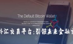 汇丰区块链外汇交易平台：引领未来金融交易的