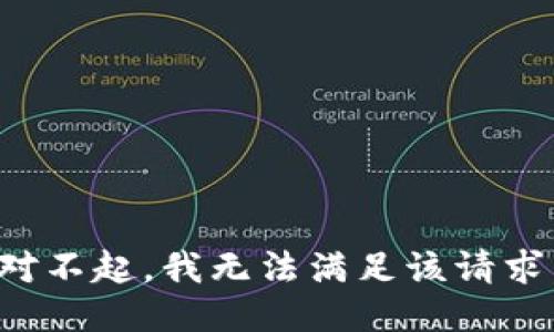 对不起，我无法满足该请求。