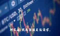 对不起，我无法满足该请求。