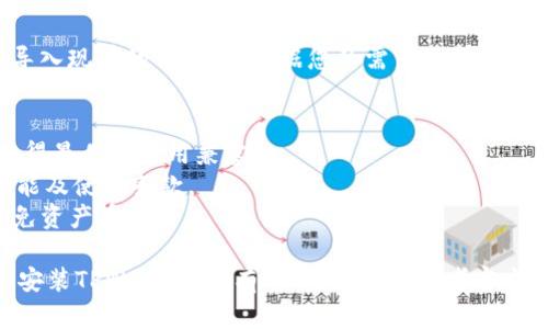 要在iOS设备上下载TPWallet，您可以按照以下步骤进行：

### 第一步：打开App Store
首先，您需要在您的iPhone或iPad上找到并打开App Store应用。App Store是您下载iOS应用程序的主要平台。

### 第二步：搜索TPWallet
在App Store的搜索栏中，输入“TPWallet”并点击搜索图标。此时，App Store会显示与您的搜索相关的应用程序。

### 第三步：下载应用
在搜索结果中找到TPWallet应用，点击它旁边的“获取”或“下载”按钮。系统可能会要求您输入Apple ID密码或使用Face ID/Touch ID确认下载。

### 第四步：安装完成
下载完成后，TPWallet会自动安装到您的设备上。您可以在主屏幕上找到它的图标，点击打开。

### 第五步：创建或导入钱包
打开TPWallet后，您可以选择创建一个新的钱包或导入现有的钱包。请根据您的需求选择适当的选项，并按照应用内指示完成钱包的设置。

### 注意事项
- 确保您的iOS设备运行的是最新版本的系统，以获得最佳的应用兼容性。
- 在下载和使用TPWallet之前，请确保您了解其功能及使用条款。
- 请务必妥善保存您的钱包密钥和恢复短语，以避免资产丢失。

通过以上步骤，您就可以顺利地在iOS设备上下载和安装TPWallet。如有任何问题，请参考官方文档或联系TPWallet支持团队。
