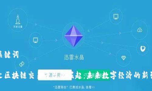 和关键词

中文区块链交易平台的崛起：未来数字经济的新引擎