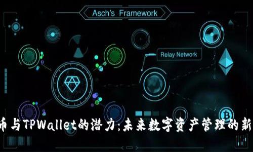 FIL币与TPWallet的潜力：未来数字资产管理的新范式
