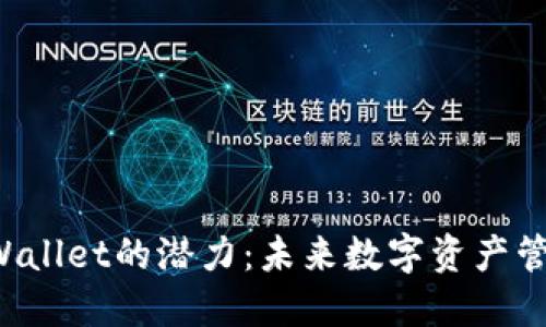 FIL币与TPWallet的潜力：未来数字资产管理的新范式