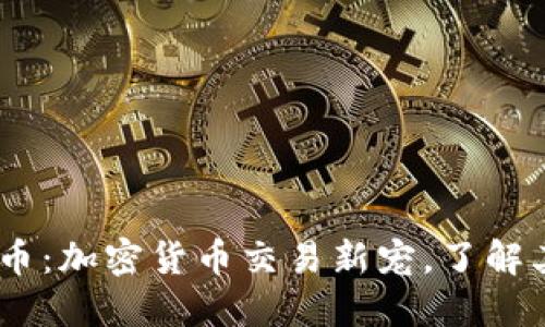 TPWallet中的SHIB币：加密货币交易新宠，了解其背后的潜力与价值