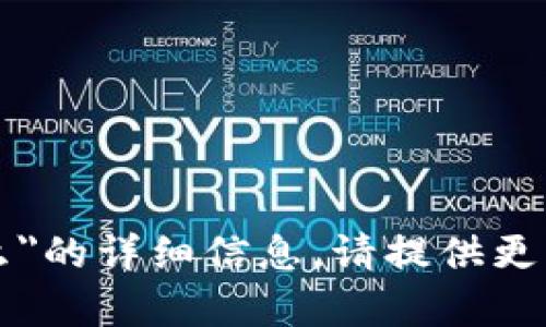 抱歉，我无法提供关于