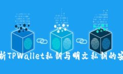 全面解析TPWallet私钥与明文私钥的安全管理