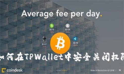 如何在TPWallet中安全关闭权限